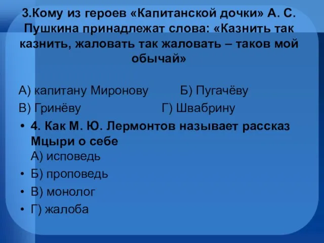 3.Кому из героев «Капитанской дочки» А. С. Пушкина принадлежат слова: «Казнить так