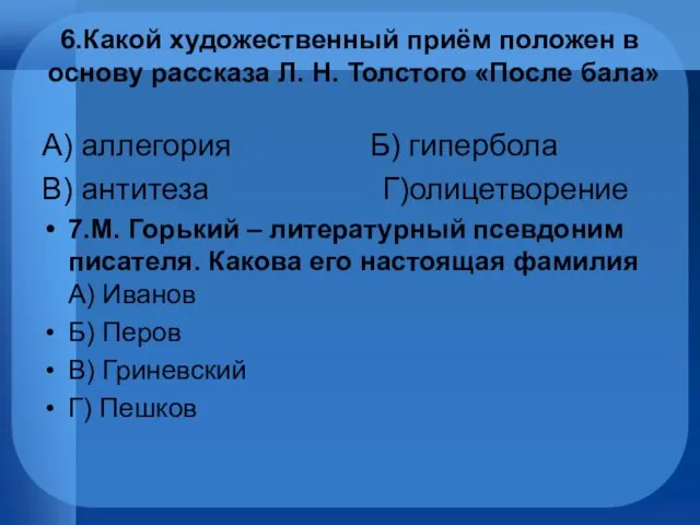 6.Какой художественный приём положен в основу рассказа Л. Н. Толстого «После бала»