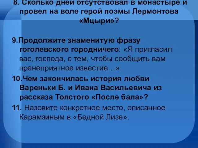 8. Сколько дней отсутствовал в монастыре и провел на воле герой поэмы