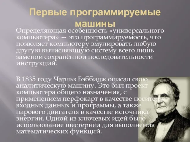 Первые программируемые машины Определяющая особенность «универсального компьютера» — это программируемость, что позволяет