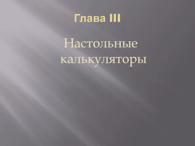 Глава III Настольные калькуляторы