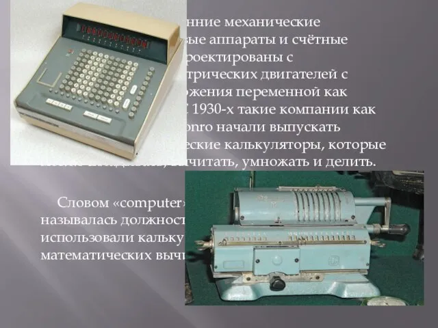 К 1900-у году ранние механические калькуляторы, кассовые аппараты и счётные машины были