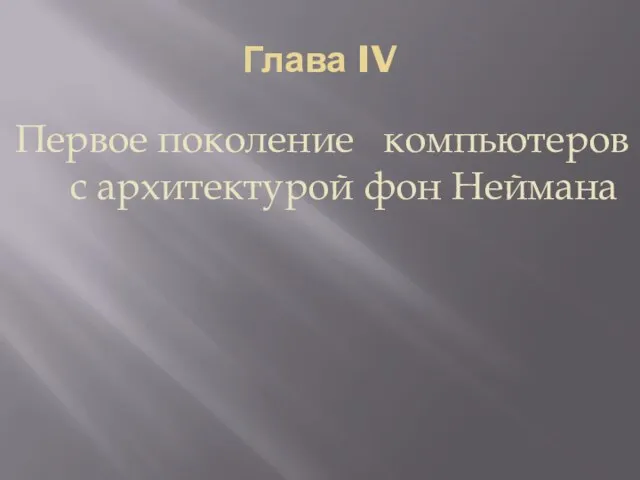 Глава IV Первое поколение компьютеров с архитектурой фон Неймана