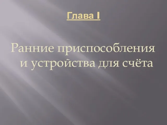 Глава I Ранние приспособления и устройства для счёта