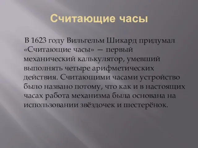 Считающие часы В 1623 году Вильгельм Шикард придумал «Считающие часы» — первый