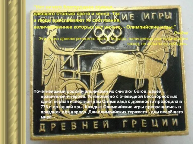 “Нет ничего благороднее солнца, дающего столько света и тепла. Так и люди