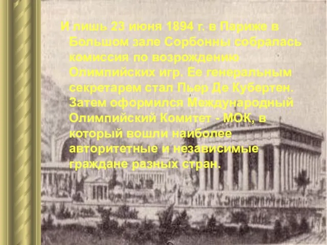 И лишь 23 июня 1894 г. в Париже в Большом зале Сорбонны