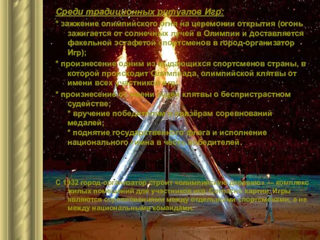 Среди традиционных ритуалов Игр: * зажжение олимпийского огня на церемонии открытия (огонь