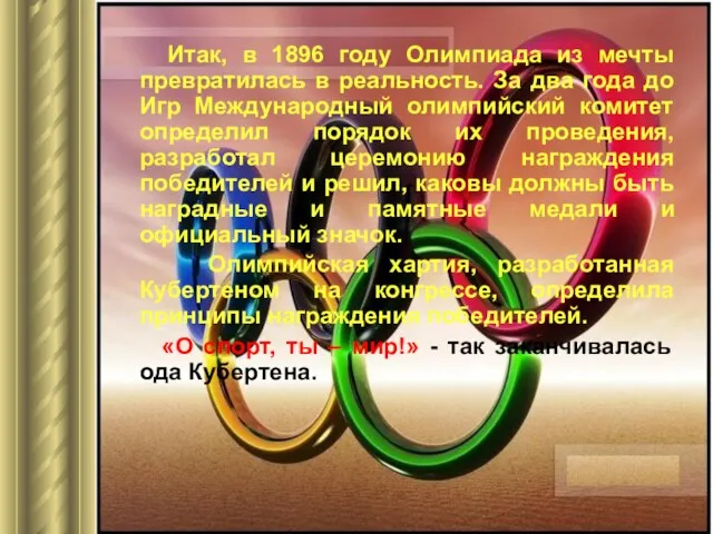 Итак, в 1896 году Олимпиада из мечты превратилась в реальность. За два