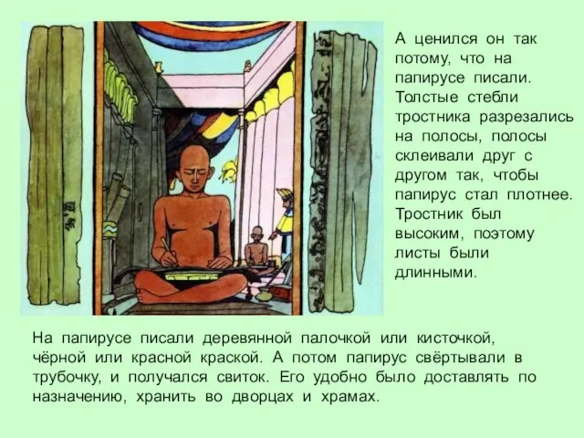 На папирусе писали деревянной палочкой или кисточкой, чёрной или красной краской. А