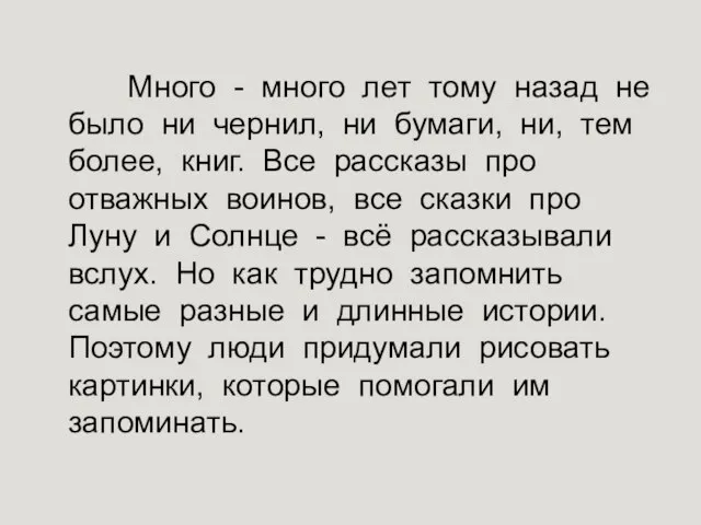 Много - много лет тому назад не было ни чернил, ни бумаги,