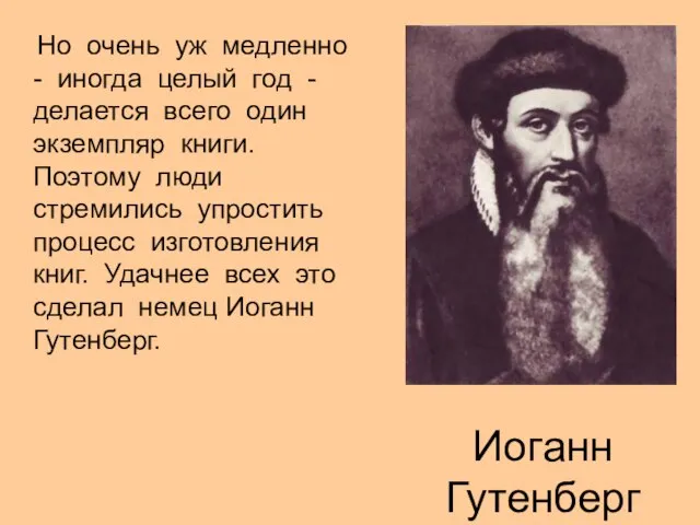 Иоганн Гутенберг Но очень уж медленно - иногда целый год - делается