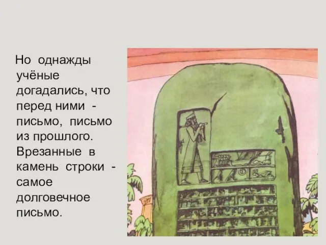 Но однажды учёные догадались, что перед ними -письмо, письмо из прошлого. Врезанные