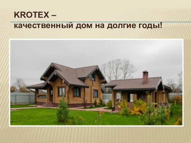KROTEX – качественный дом на долгие годы!