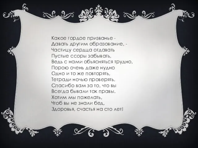 Какое гордое призванье - Давать другим образование, - Частицу сердца отдавать Пустые