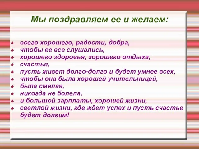 Мы поздравляем ее и желаем: всего хорошего, радости, добра, чтобы ее все