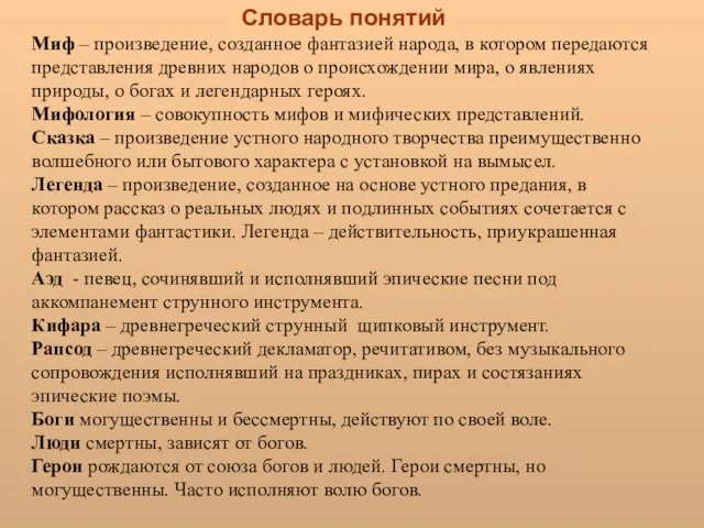 Словарь понятий Миф – произведение, созданное фантазией народа, в котором передаются представления