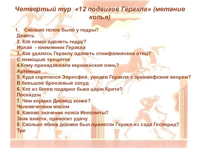 Сколько голов было у гидры? Девять 2. Кто помог одолеть гидру? Иолай