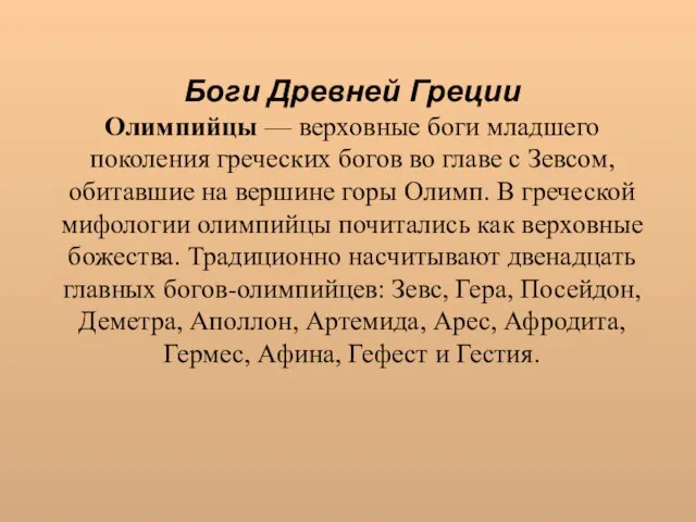 Боги Древней Греции Олимпийцы — верховные боги младшего поколения греческих богов во