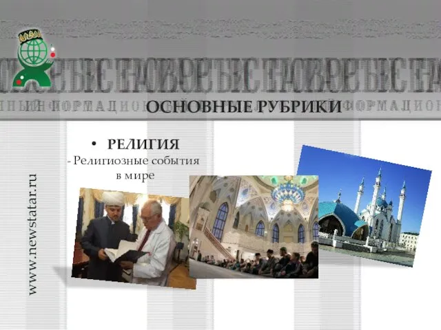 РЕЛИГИЯ Религиозные события в мире www.newstatar.ru ОСНОВНЫЕ РУБРИКИ