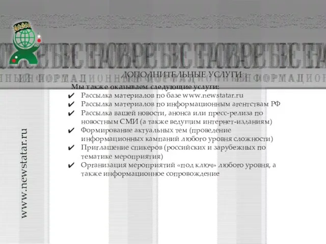 www.newstatar.ru ДОПОЛНИТЕЛЬНЫЕ УСЛУГИ Мы также оказываем следующие услуги: Рассылка материалов по базе