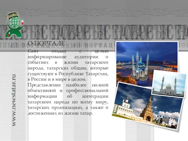 Сайт создан с целью информирование аудитории о событиях в жизни татарского народа,