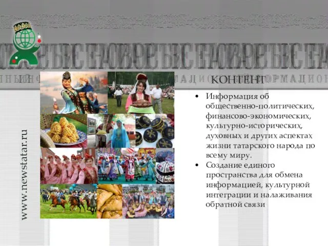 Информация об общественно-политических, финансово-экономических, культурно-исторических, духовных и других аспектах жизни татарского народа