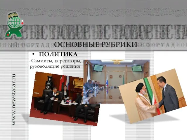ПОЛИТИКА - Саммиты, переговоры, руководящие решения ОСНОВНЫЕ РУБРИКИ www.newstatar.ru