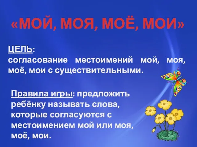 ЦЕЛЬ: согласование местоимений мой, моя, моё, мои с существительными. «МОЙ, МОЯ, МОЁ,