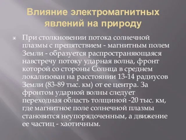 Влияние электромагнитных явлений на природу При столкновении потока солнечной плазмы с препятствием