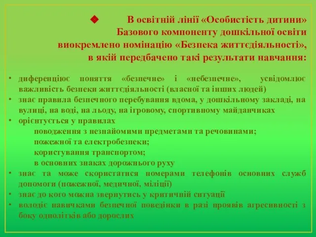 В освітній лінії «Особистість дитини» Базового компоненту дошкільної освіти виокремлено номінацію «Безпека