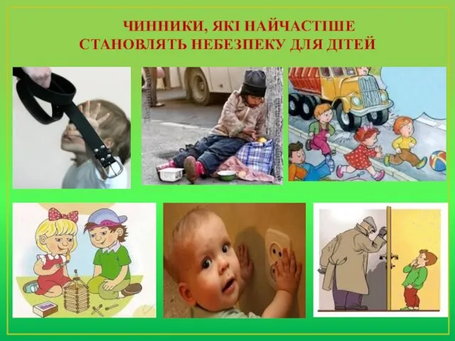 ЧИННИКИ, ЯКІ НАЙЧАСТІШЕ СТАНОВЛЯТЬ НЕБЕЗПЕКУ ДЛЯ ДІТЕЙ