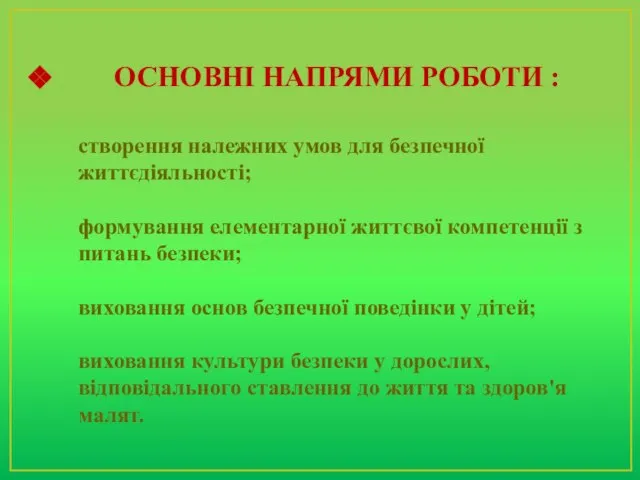 ОСНОВНІ НАПРЯМИ РОБОТИ : створення належних умов для безпечної життєдіяльності; формування елементарної