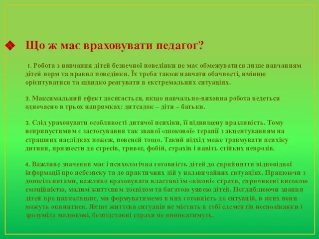 Що ж має враховувати педагог? 1. Робота з навчання дітей безпечної поведінки