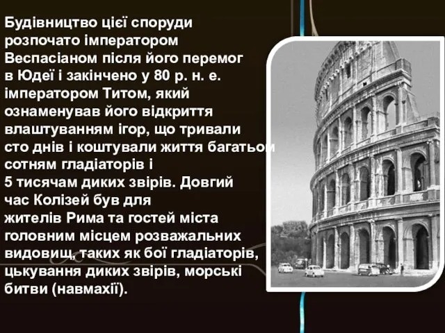 Будівництво цієї споруди розпочато імператором Веспасіаном після його перемог в Юдеї і