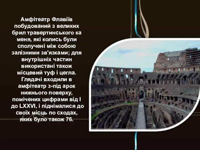 Амфітеатр Флавіїв побудований з великих брил травертинського каменя, які колись були сполучені