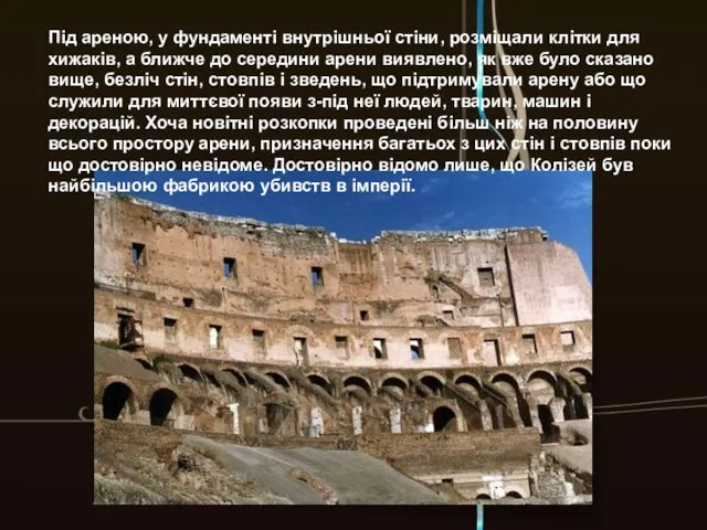 Під ареною, у фундаменті внутрішньої стіни, розміщали клітки для хижаків, а ближче