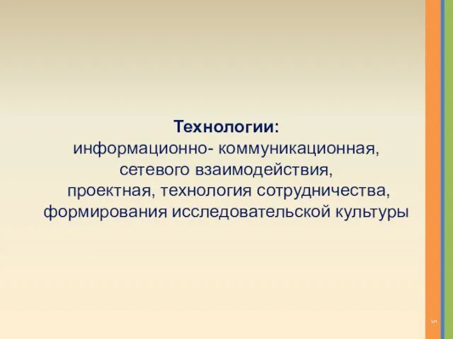 Технологии: информационно- коммуникационная, сетевого взаимодействия, проектная, технология сотрудничества, формирования исследовательской культуры