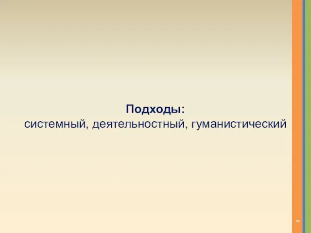 Подходы: системный, деятельностный, гуманистический