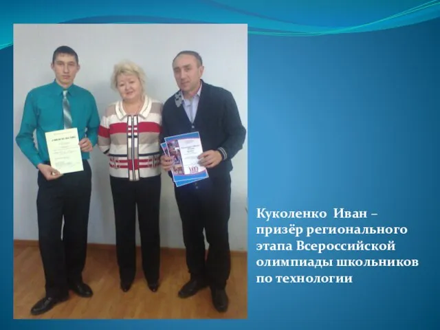 Куколенко Иван – призёр регионального этапа Всероссийской олимпиады школьников по технологии
