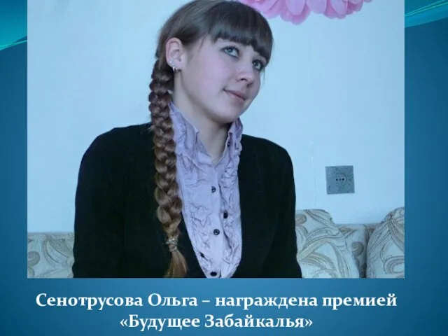 Сенотрусова Ольга – награждена премией «Будущее Забайкалья»