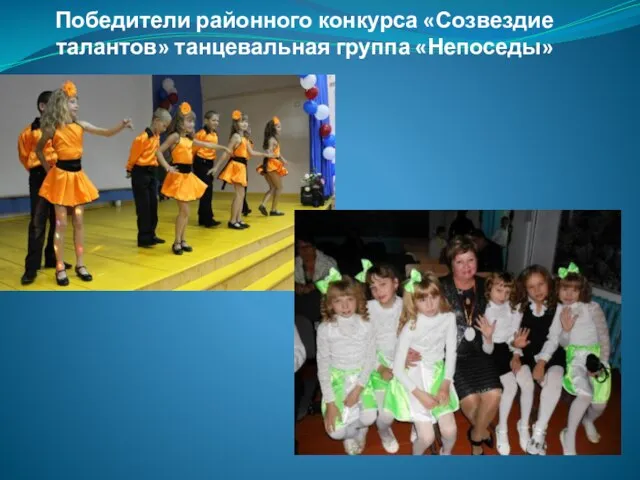 Победители районного конкурса «Созвездие талантов» танцевальная группа «Непоседы»