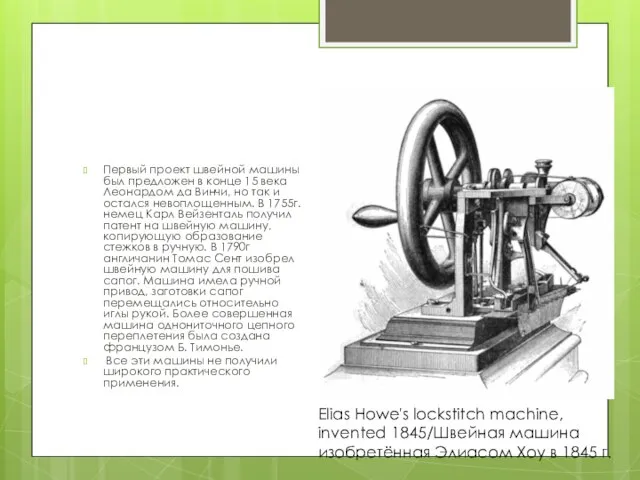 Первый проект швейной машины был предложен в конце 15 века Леонардом да