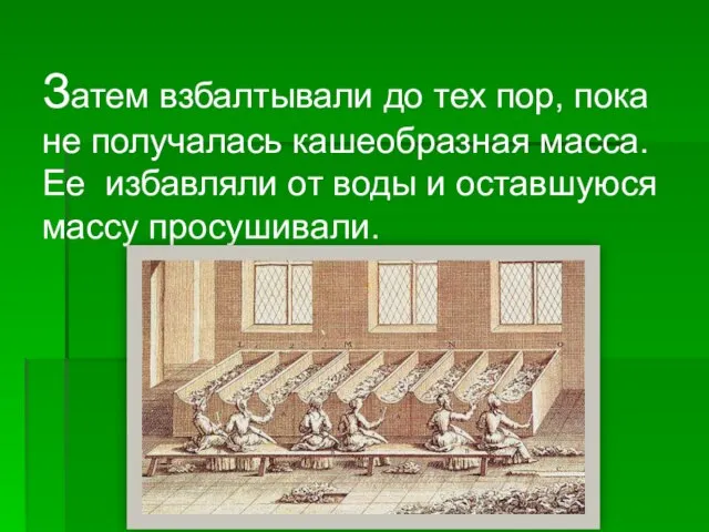 Затем взбалтывали до тех пор, пока не получалась кашеобразная масса. Ее избавляли