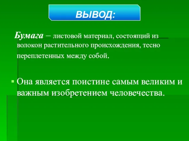 Бумага – листовой материал, состоящий из волокон растительного происхождения, тесно переплетенных между