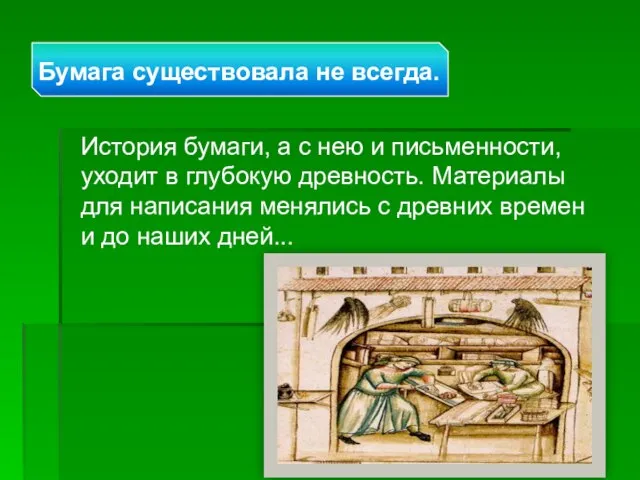 История бумаги, а с нею и письменности, уходит в глубокую древность. Материалы