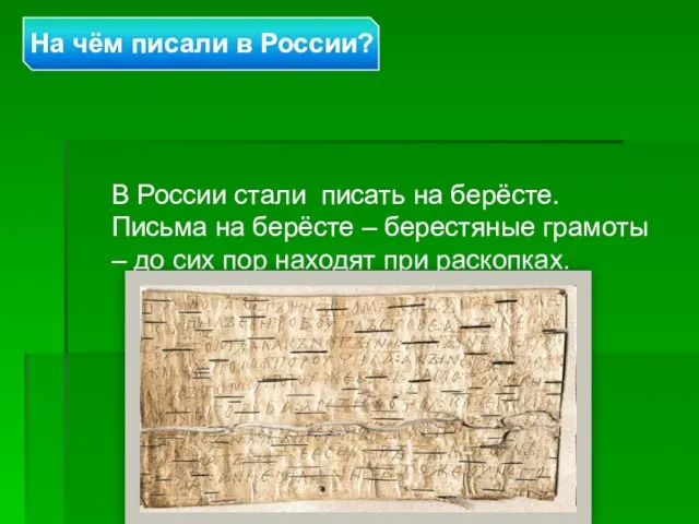 В России стали писать на берёсте. Письма на берёсте – берестяные грамоты