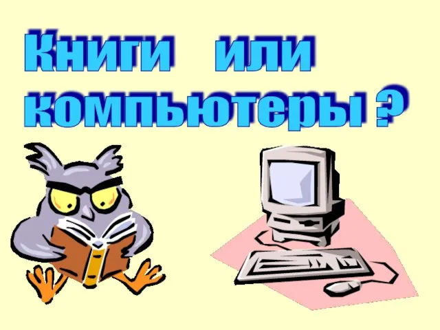 Книги или компьютеры ?