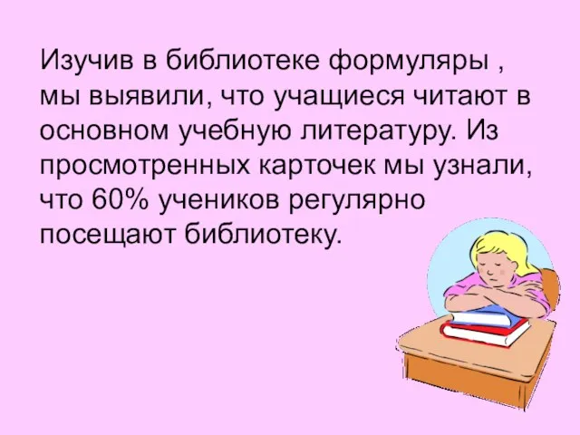 Изучив в библиотеке формуляры , мы выявили, что учащиеся читают в основном