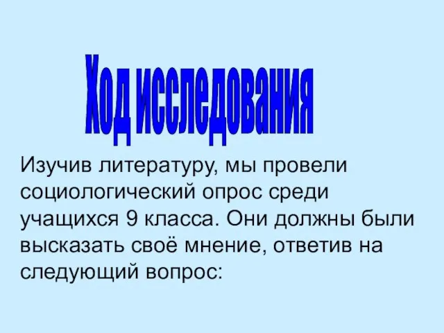 Ход исследования Изучив литературу, мы провели социологический опрос среди учащихся 9 класса.